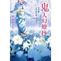 鬼人幻燈抄―明治編 夏宵蜃気楼 [単行本]