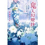 鬼人幻燈抄―明治編 夏宵蜃気楼 [単行本]