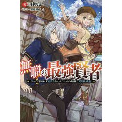 無職の最強賢者―ジョブが得られず追放されたが、ゲームの知識で異世界最強(Mノベルス) [単行本]