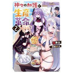 神々の加護で生産革命―異世界の片隅でまったりスローライフしてたら、なぜか多彩な人材が集まって最強国家ができました〈2〉(Mノベルス) [単行本]