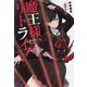 魔王様、リトライ!〈7〉(Mノベルス) [単行本]