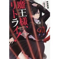 魔王様、リトライ!〈7〉(Mノベルス) [単行本]