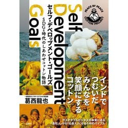 セルフ・デベロップメント・ゴールズ―SDGs時代のしあわせコットン物語 [単行本]