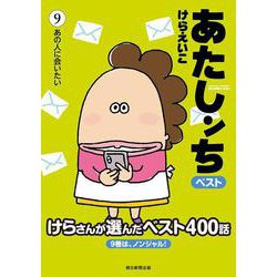 あたしンち　ベスト９　あの人に会いたい [単行本]