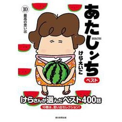 あたしンち　ベスト１０　最高の思い出 [単行本]