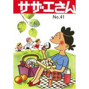サザエさん　４１巻 [単行本]
