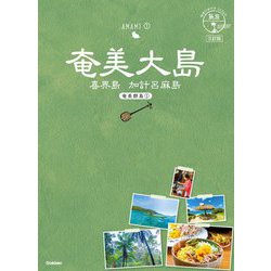 ヨドバシ.com - 奄美大島―喜界島・加計呂麻島(奄美群島1) 3訂版 (地球