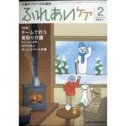 ふれあいケア 2021年 02月号 [雑誌]
