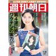 週刊朝日 2021年 1/15号 [雑誌]