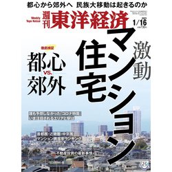 週刊 東洋経済 2021年 1/16号 [雑誌]