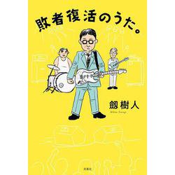 敗者復活のうた。 [単行本]