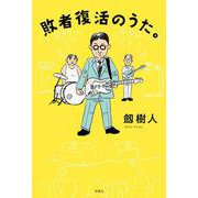 敗者復活のうた。 [単行本]