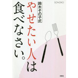 ヨドバシ Com 鈴木その子式やせたい人は食べなさい 単行本 通販 全品無料配達