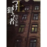 つけ狙う者〈上〉(扶桑社ミステリー) [文庫]