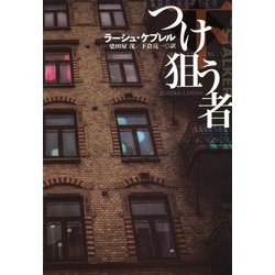つけ狙う者〈下〉(扶桑社ミステリー) [文庫]
