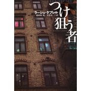 つけ狙う者〈下〉(扶桑社ミステリー) [文庫]