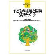 子どもの理解と援助演習ブック(よくわかる!保育士エクササイズ〈8〉) [全集叢書]