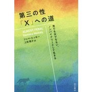 第三の性「X」への道―男でも女でもない、ノンバイナリーとして生きる [単行本]