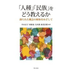 「人種」「民族」をどう教えるか―創られた概念の解体をめざして [単行本]