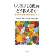 「人種」「民族」をどう教えるか―創られた概念の解体をめざして [単行本]
