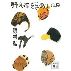 野良猫を尊敬した日(講談社文庫) [文庫]