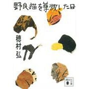 野良猫を尊敬した日(講談社文庫) [文庫]