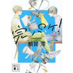 完パケ!(講談社文庫) [文庫]