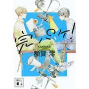 完パケ!(講談社文庫) [文庫]