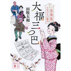 大福三つ巴―宝来堂うまいもん番付(講談社時代小説文庫) [文庫]