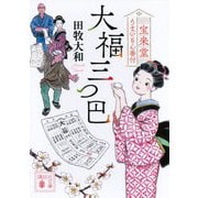 大福三つ巴―宝来堂うまいもん番付(講談社時代小説文庫) [文庫]