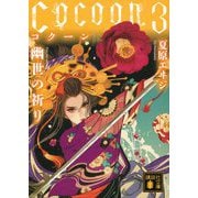 Cocoon〈3〉幽世の祈り(講談社文庫) [文庫]