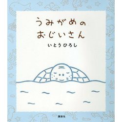 うみがめのおじいさん(講談社の創作絵本) [絵本]