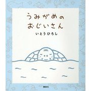 うみがめのおじいさん(講談社の創作絵本) [絵本]
