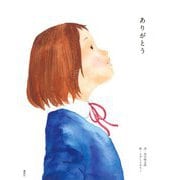 ありがとう(講談社の創作絵本) [絵本]