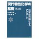 現代物性化学の基礎―化学結合論によるアプローチ 第3版 [単行本]