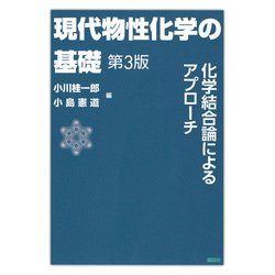 現代物性化学の基礎―化学結合論によるアプローチ 第3版 [単行本]