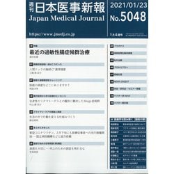 日本医事新報 2021年 1/23号 [雑誌]