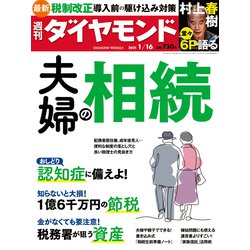 週刊 ダイヤモンド 2021年 1/16号 [雑誌]