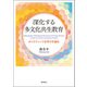 深化する多文化共生教育―ホリスティックな学びを創る [単行本]