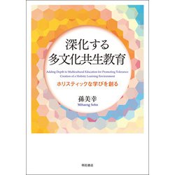 深化する多文化共生教育―ホリスティックな学びを創る [単行本]