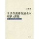 生活保護審査請求の現状と課題―簡易・迅速・公平な解決をめざして [単行本]