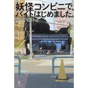 妖怪コンビニで、バイトはじめました。 [単行本]