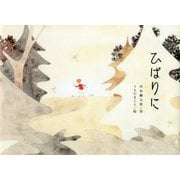 ひばりに [絵本]