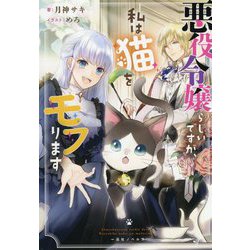 悪役令嬢らしいですが、私は猫をモフります(一迅社ノベルス) [新書]