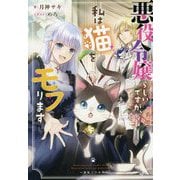 悪役令嬢らしいですが、私は猫をモフります(一迅社ノベルス) [新書]