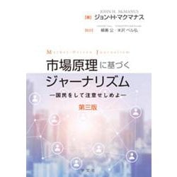 市場原理に基づくジャーナリズム―国民をして注意せしめよ 第三版 [単行本]