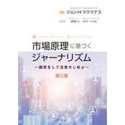 市場原理に基づくジャーナリズム―国民をして注意せしめよ 第三版 [単行本]