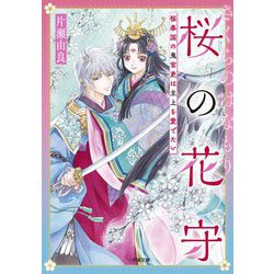 桜の花守―桜春国の鬼官吏は主上を愛でたい(小学館文庫キャラブン!) [文庫]