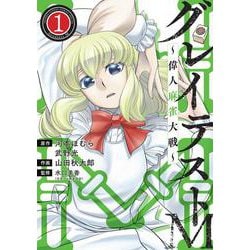 グレイテストM～偉人麻雀大戦～<１>(サンデーうぇぶりコミックス) [コミック]