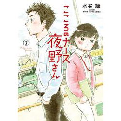 こころのナース夜野さん<３>(ビッグ コミックス) [コミック]